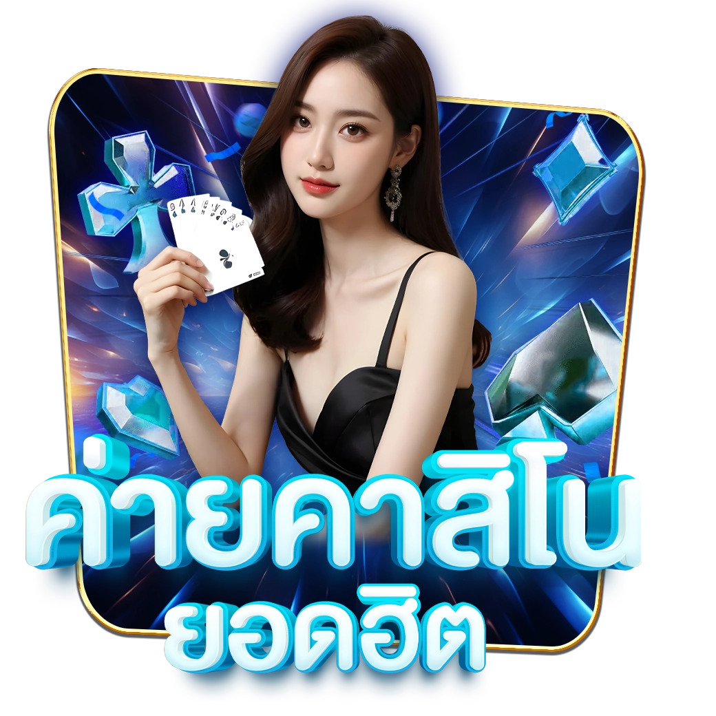 myplay168 - ค่ายคาสิโน ยอดฮิต