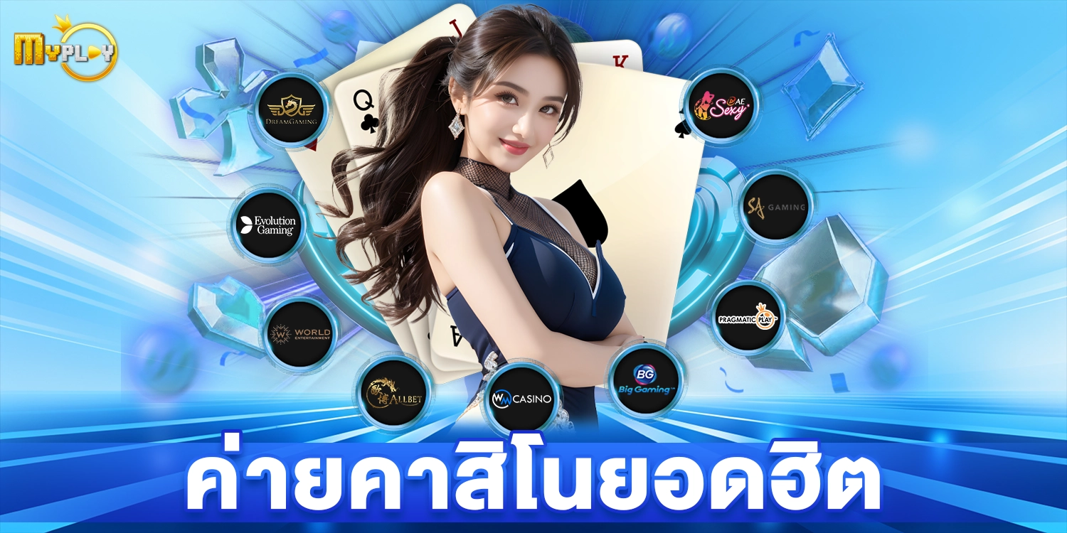 ค่ายคาสิโนยอดฮิต - myplay168