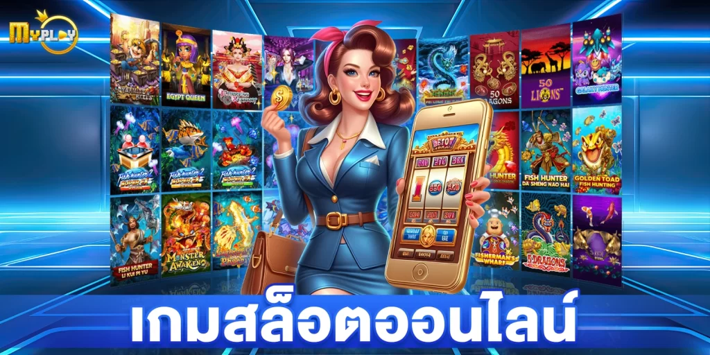 เกมสล็อตออนไลน์ - myplay168