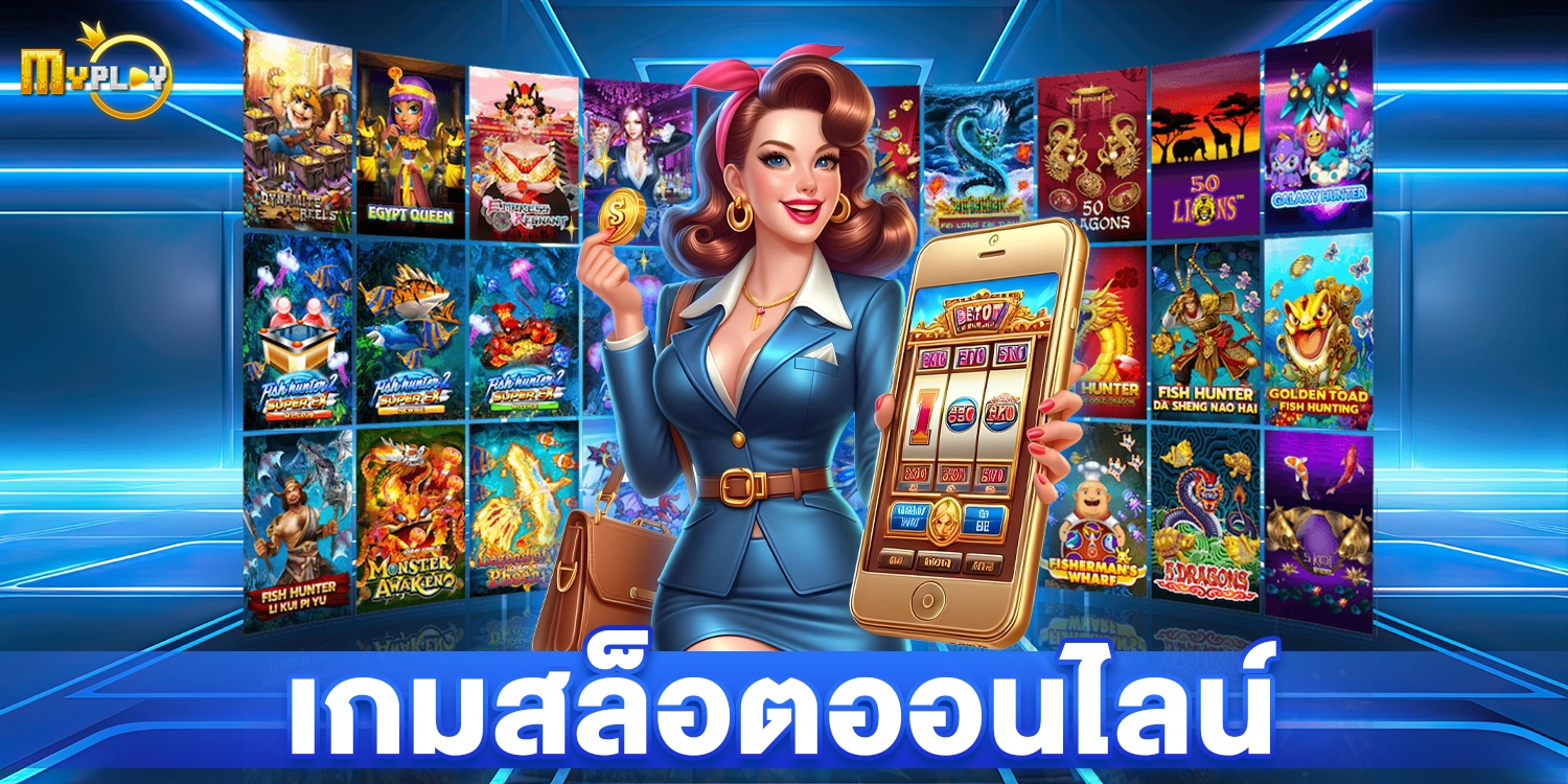 เกมสล็อตออนไลน์ - myplay168