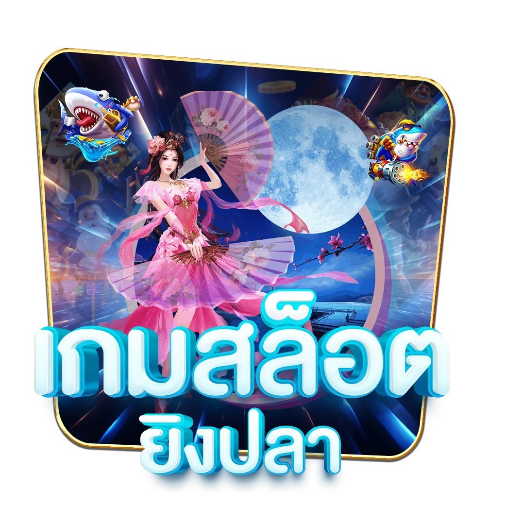 myplay168 - เกมสล็อต เกมยิงปลา