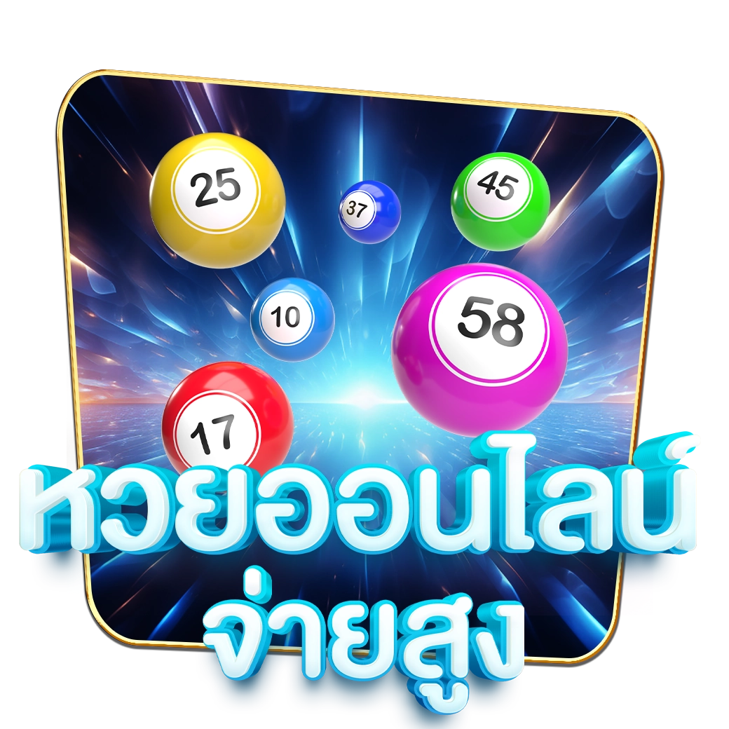 myplay168 - หวยออนไลน์ จ่ายสูง