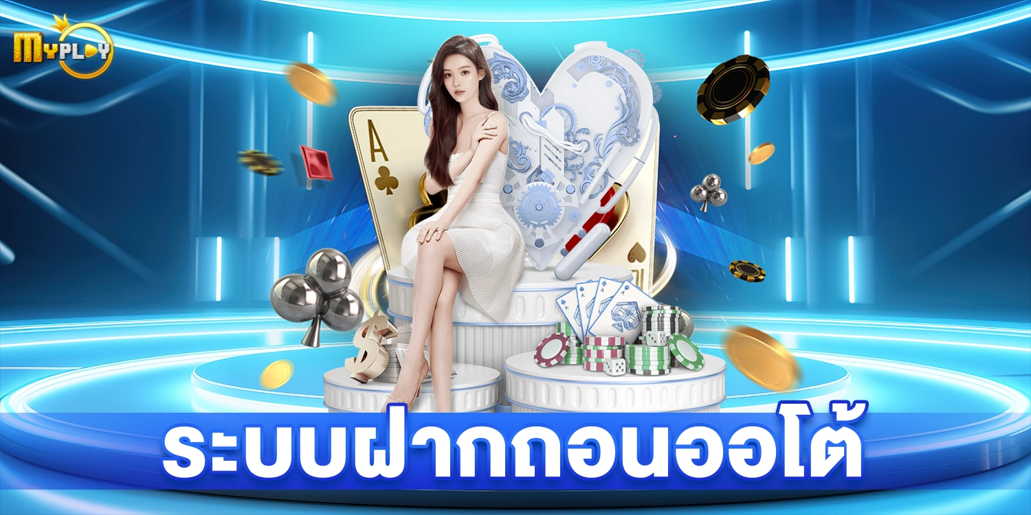 ระบบฝากถอนออโต้ - myplay168