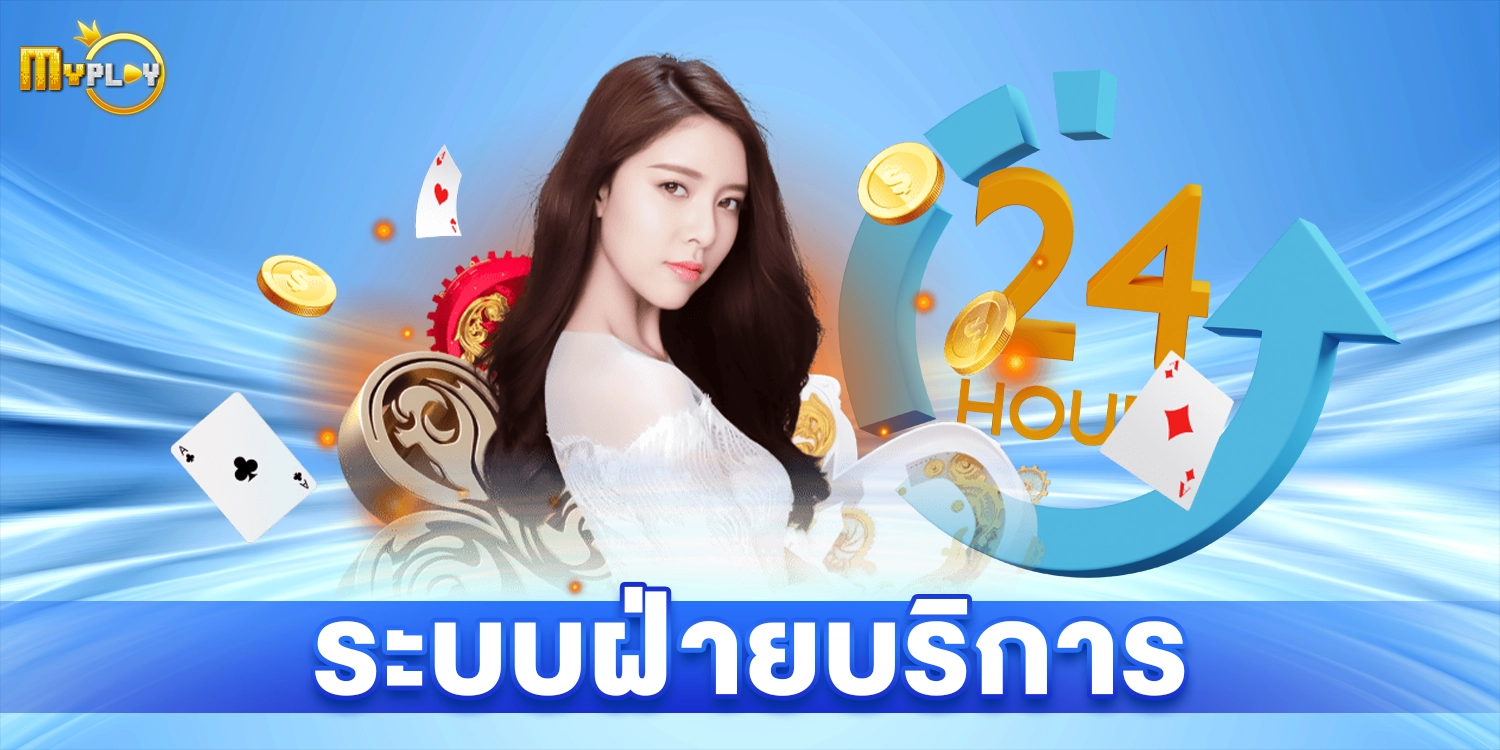 ระบบฝ่ายบริการ - myplay168